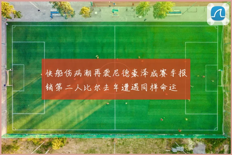 快船伤病潮再袭尼德豪泽成赛季报销第二人比尔去年遭遇同样命运