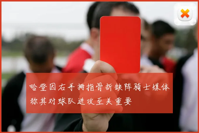 哈登因右手拇指骨折缺阵骑士媒体称其对球队进攻至关重要