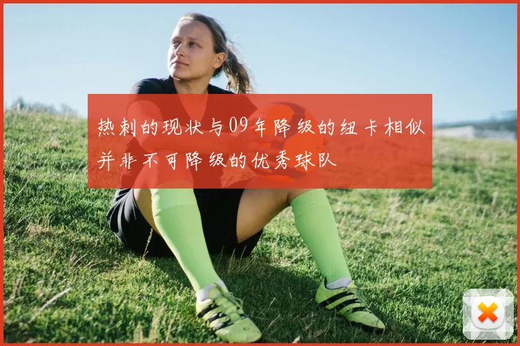 热刺的现状与09年降级的纽卡相似并非不可降级的优秀球队